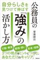 自分らしさを見つけて伸ばす公務員の「強み」の活かし方