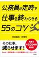 公務員が定時で仕事を終わらせる55のコツ