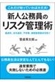これだけ知っていれば大丈夫!新人公務員のためのリスク管理術