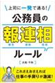 上司に一発で通る! 公務員の報連相ルール