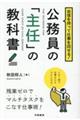 自信を持って仕事を回せる!公務員の「主任」の教科書