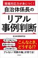 現場対応力が身につく!自治体係長のリアル事例判断