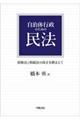 自治体行政のための民法
