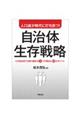 人口減少時代に打ち克つ!自治体生存戦略