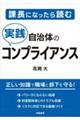 課長になったら読む自治体の実践コンプライアンス
