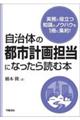 自治体の都市計画担当になったら読む本