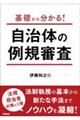 基礎から分かる!自治体の例規審査