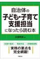 自治体の子ども・子育て支援担当になったら読む本 改題新版