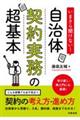 いまさら聞けない!自治体契約実務の超基本