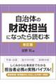 自治体の財政担当になったら読む本 改訂版