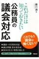 これだけは知っておきたい公務員の議会対応