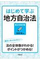 はじめて学ぶ地方自治法 第2次改訂版