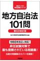 地方自治法101問 第9次改訂版