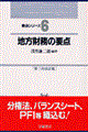 地方財務の要点 第3次改訂版