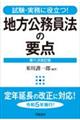 地方公務員法の要点 第11次改訂版