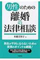 男性のための離婚の法律相談
