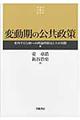 変動期の公共政策