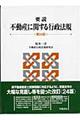 �v���s���Y�Ɋւ���s���@�K�@��Q�S��