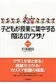 子どもが授業に集中する魔法のワザ!