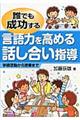 誰でも成功する言語力を高める話し合い指導