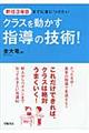 新任3年目までに身につけたいクラスを動かす指導の技術!