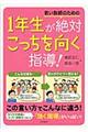 若い教師のための1年生が絶対こっちを向く指導!