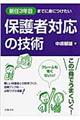 新任3年目までに身につけたい保護者対応の技術