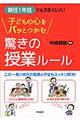 新任1年目でもうまくいく!子どもの心をパッとつかむ驚きの授業ルール