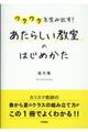 あたらしい教室のはじめかた