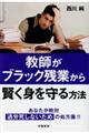 教師がブラック残業から賢く身を守る方法