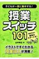 子どもが一気に集中する!授業スイッチ101