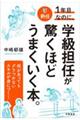 新任1年目なのに、学級担任が驚くほどうまくいく本。