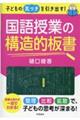 子どもの気づきを引き出す!国語授業の構造的板書