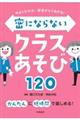 密にならないクラスあそび120