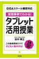実践事例でわかる!タブレット活用授業