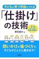 子どもが育つ学級をつくる「仕掛け」の技術