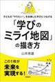 子どもの「やりたい!」を自律した学びにつなげる「学びのミライ地図」の描き方