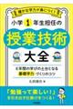 確かな学力が身につく!小学1年生担任の授業技術大全