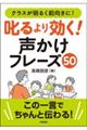 クラスが明るく前向きに!叱るより効く!声かけフレーズ50