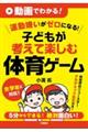 動画でわかる!運動嫌いがゼロになる!子どもが考えて楽しむ体育ゲーム