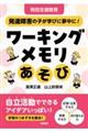 特別支援教育 発達障害の子が学びに夢中に! ワーキングメモリあそび