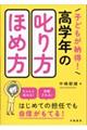子どもが納得!高学年の叱り方・ほめ方