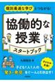 個別最適な学びとつながる! 協働的な授業スタートブック