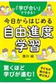 『学び合い』でできる!今日からはじめる自由進度学習