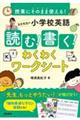 授業にそのまま使える! まき先生の小学校英語 読む!書く!わくわくワークシート