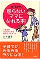 今日から怒らないママになれる本!