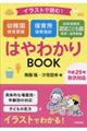 イラストで読む!幼稚園教育要領保育所保育指針幼保連携型認定こども園教育・保育要領はやわかりBOOK