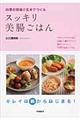 四季の野菜と玄米でつくるスッキリ美腸ごはん