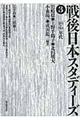 戦後日本スタディーズ 3(「80・90」年代)