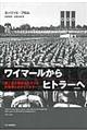 ワイマールからヒトラーへ 新装版